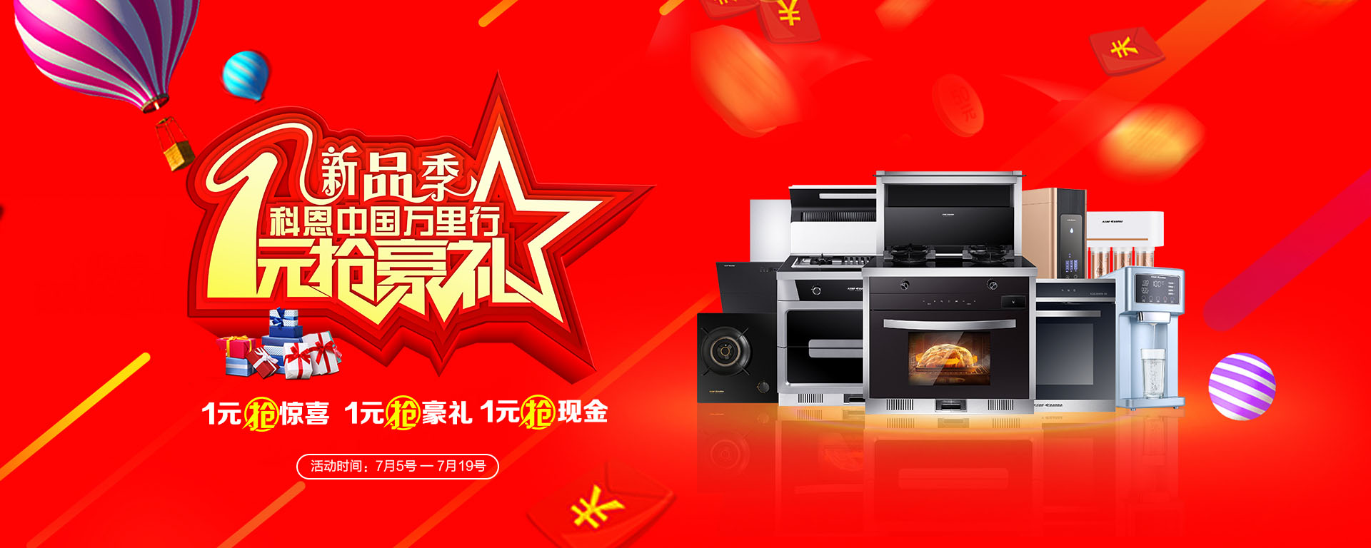 2019年7月活動，新品季，科恩中國萬里行，1元搶豪禮!