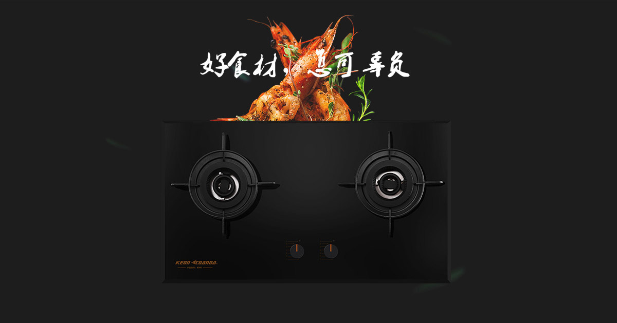科恩燃?xì)庠頚N91-好食材，怎可辜負(fù)！