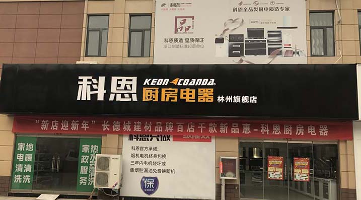 熱烈祝賀科恩廚房電器河南林州專賣店隆重開業