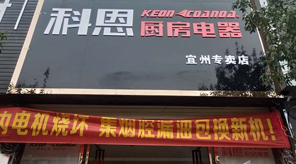 熱烈祝賀科恩廚房電器廣西宜州專賣店隆重開業