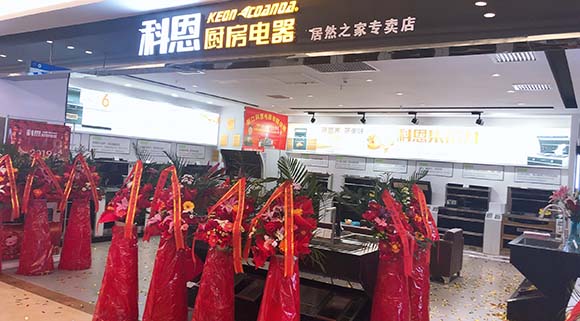 熱烈祝賀科恩廚房電器沈陽居然之家專賣店隆重開業
