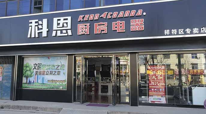 熱烈祝賀科恩廚房電器河南開封祥符專賣店隆重開業