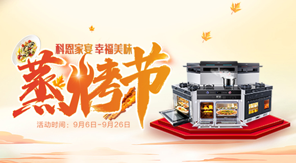 科恩集成灶926線上直播引十萬人圍觀，蒸烤節完美收官！