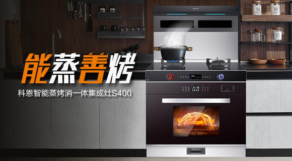 顏值高、性能佳！國慶帶您解鎖十大品牌科恩S400智能語音蒸烤消一體集成灶新體驗~