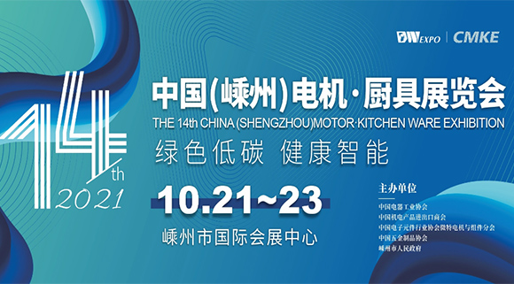 科恩集成灶即將亮相2021第十四屆中國（嵊州）電機(jī)·廚具展覽會！