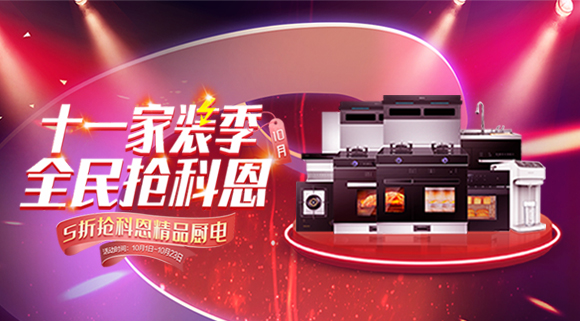 十一家裝季全民搶科恩圓滿收官，金秋十月大放異彩！