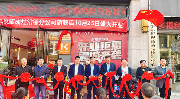 熱度不斷簽約火爆！科恩常德分公司旗艦店盛大開業！