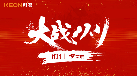 大戰雙11，科恩集成灶10分鐘京東銷量破百萬！賣爆倉，才是我們的追求！