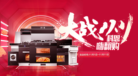 大戰雙11！廚房裝修來十大品牌科恩集成灶，11.11元鎖定7大福利！