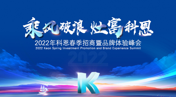 科恩集成灶2022春季招商全面開啟，搶占市場，共贏未來！