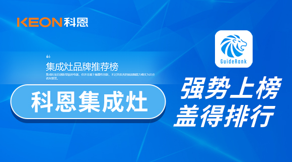 權威！科恩集成灶榮登蓋得品牌推薦榜！