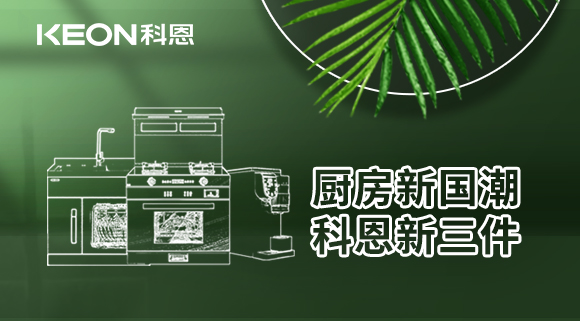 廚房新國潮，科恩新三件！科恩集成灶引領廚房國潮新風尚