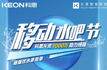 科恩移動水吧節|多重布局賦能 ，助力終端引流獲客，成功爆單！