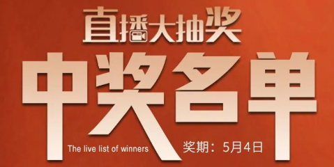 國廚當潮，愛上廚房，0元搶科恩活動火爆進行中（附：5月4日首輪直播大抽獎中獎名單）