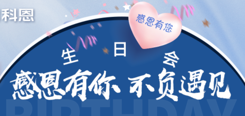 感恩有你，不負遇見|當520邂逅科恩生日會，快樂升級，甜蜜加倍！