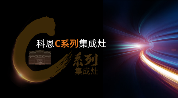 新品首發(fā)大有可觀，一分鐘帶你看懂科恩C系列集成灶新品發(fā)布會！