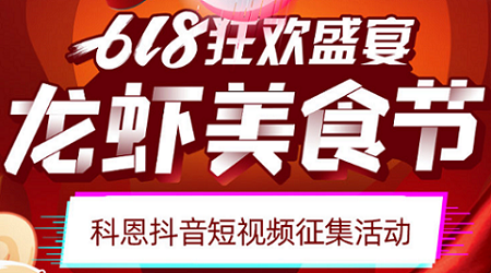 科恩「龍蝦美食節(jié)」抖音短視頻征集活動開始啦！