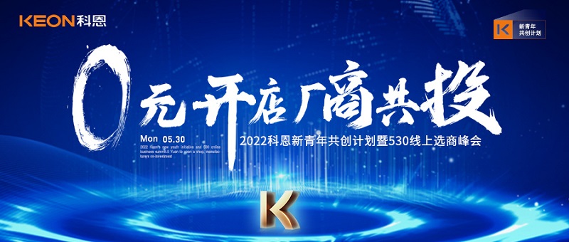  2022科恩新青年共創(chuàng)計劃暨530線上選商峰會開幕在即！