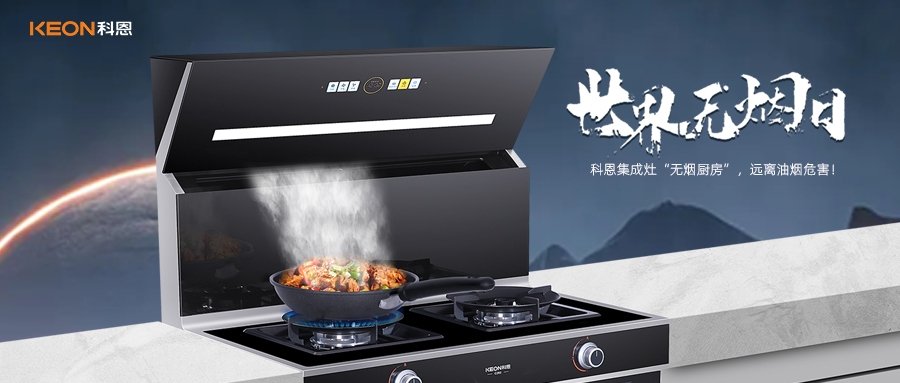 世界無煙日|科恩C260蒸烤消炸集成灶，讓廚房輕松戒煙！