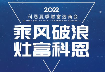 8月30日，科恩夏季財(cái)富選商會——安徽合肥站，不見不散！