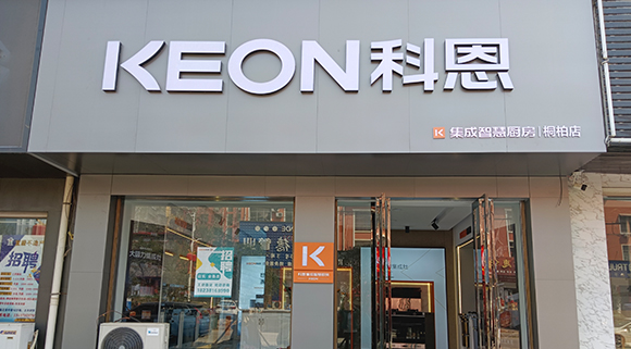 科恩集成灶河南桐柏專賣店！店面展示