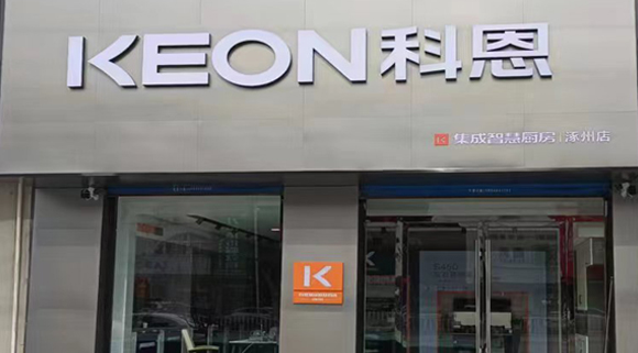 科恩集成灶河北涿州專賣店！店面展示
