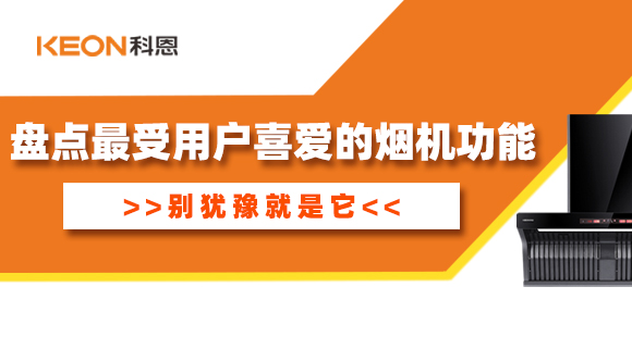 盤(pán)點(diǎn)最受用戶喜愛(ài)的煙機(jī)功能！別猶豫就是它！
