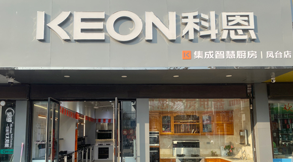 科恩集成灶安徽鳳臺專賣店！店面展示