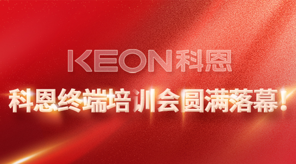 科恩終端培訓會圓滿落幕！
