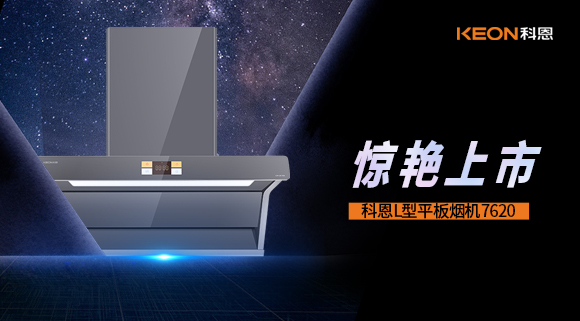 科恩7620煙機，驚艷上市！