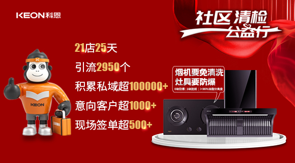 “社區清檢公益行”21店25天，積累私域超100000＋！再次爆火全國！