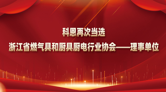 乘風破浪潮頭立，揚帆起航正當時！科恩再次當選浙江省燃氣具和廚具廚電行業協會——理事單位