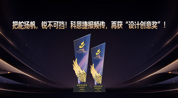 把舵揚帆，銳不可擋！科恩捷報頻傳再獲“設計創意獎”！
