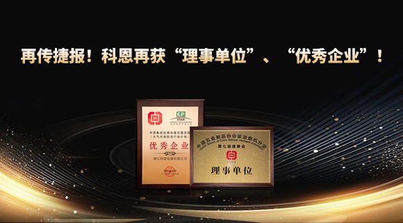 捷報頻傳！科恩再獲“理事單位”、“優秀企業”，引領行業綠色發展！