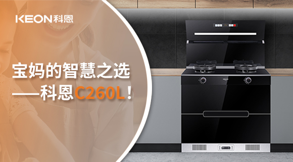 這臺集成灶，才是寶媽的智慧之選——科恩C260L！