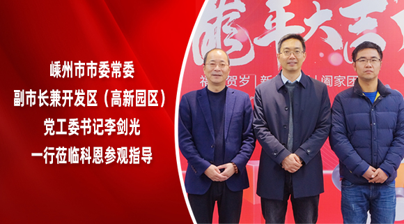 嵊州市市委常委、副市長兼開發(fā)區(qū)（高新園區(qū)）黨工委書記李劍光一行蒞臨科恩參觀指導！