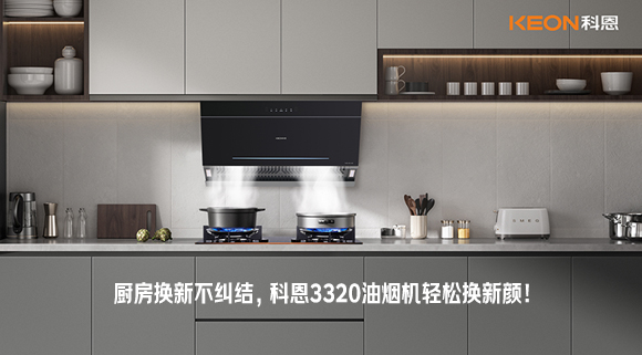 廚房換新不糾結(jié)，科恩3320油煙機(jī)輕松換新顏！
