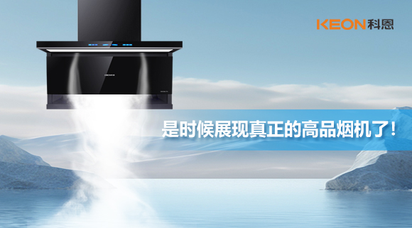 是時候展現(xiàn)真正的高品煙機(jī)了！科恩仰望系列7710智能聯(lián)動油煙機(jī)，開啟高品廚房生活！