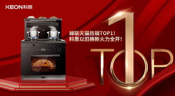 喜訊 | 蟬聯天貓熱銷TOP1！科恩以舊換新火力全開！