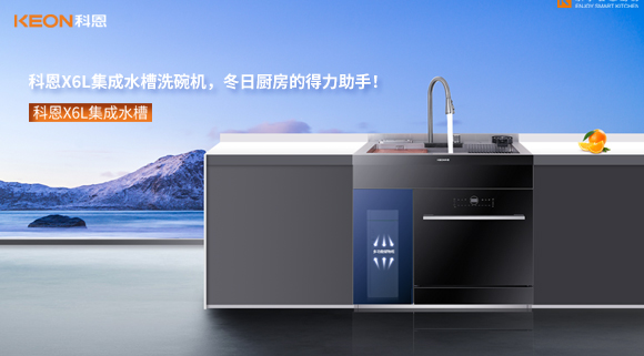 科恩X6L集成水槽洗碗機，冬日廚房的得力助手！