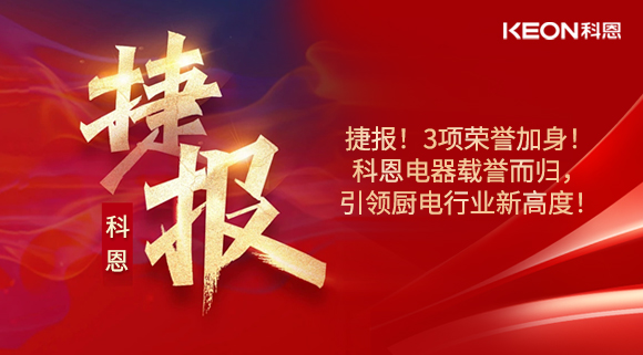 捷報！3項榮譽加身！科恩電器載譽而歸，引領廚電行業(yè)新高度！