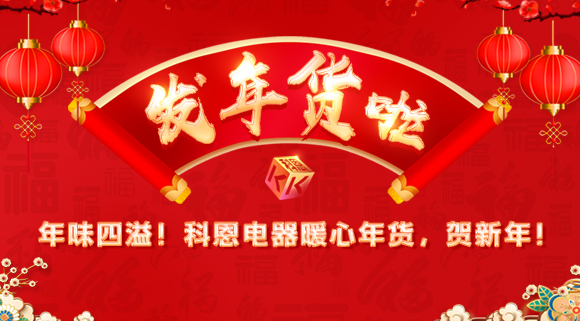 年味四溢！科恩電器暖心年貨，賀新年！