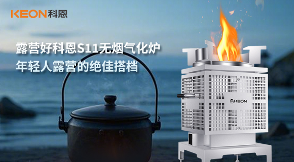 露營好科恩S11無煙氣化爐，年輕人露營的絕佳搭檔！